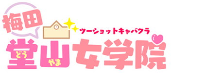 梅田のセクキャバ・ツーショットキャバクラ 梅田堂山女学院ロゴ